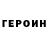 ГЕРОИН гречка MrPipik